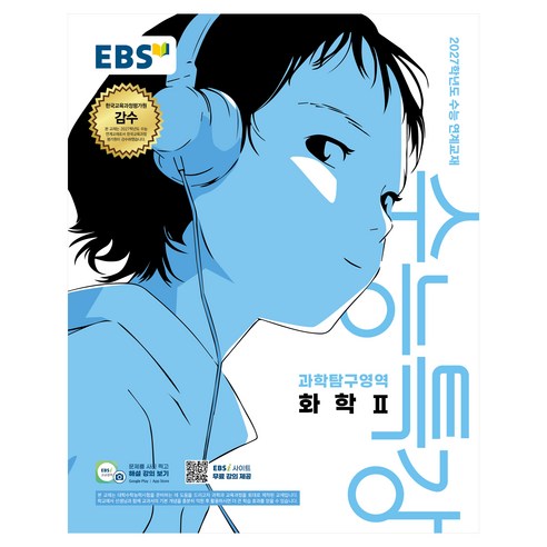 EBS 수능특강 과학탐구영역 화학2(2026)(2027 수능대비), 과학, 고등 3학년