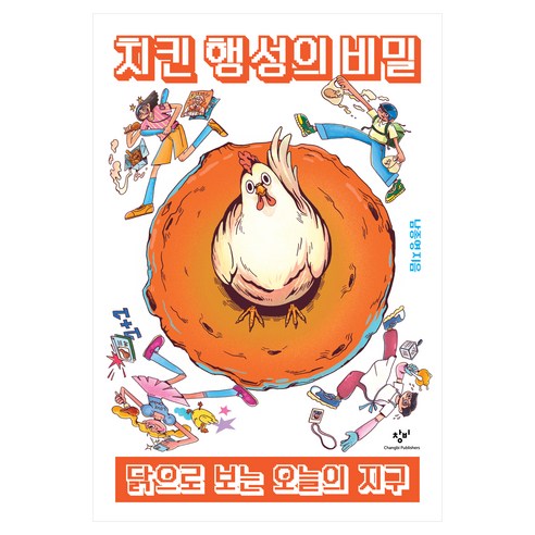 치킨 행성의 비밀, 창비, 남종영