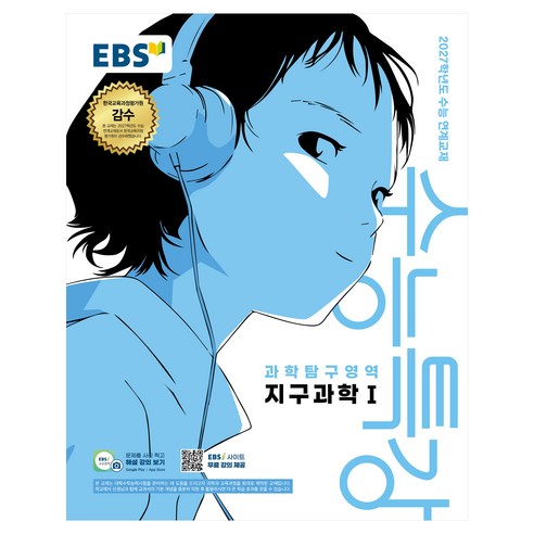 2027학년도 수능특강 지구과학1 수능 연계교재 솔직 독서 후기 | 읽어볼 만할까? - 상품 이미지 1