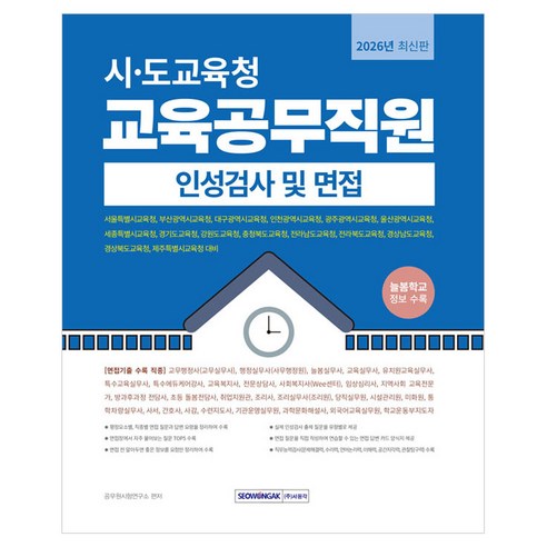 2026 시·도교육청 교육공무직원 인성검사 및 면접, 서원각