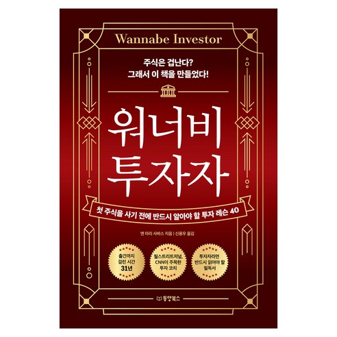 워너비 투자자:첫 주식을 사기 전에 반드시 알아야 할 투자 레슨 40, 동양북스, 앤 마리 사바스