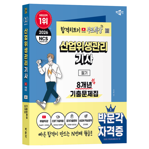 2026 박문각 산업위생관리기사 필기 8개년 기출문제집+무료특강