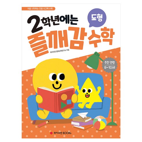 2학년에는 즐깨감 수학 도형 개정판, 와이즈만북스, 와이즈만 영재교육연구소, 초등 2학년 와이즈만북스, 와이즈만 영재교육연구소, 초등 2학년