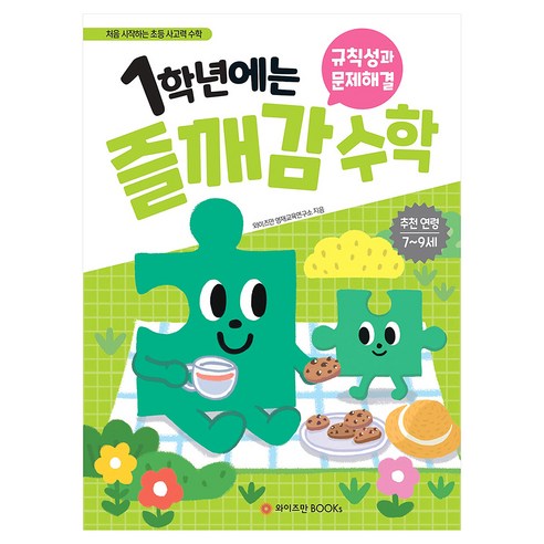 1학년에는 즐깨감 수학 규칙성과 문제해결 개정판, 초등 1학년