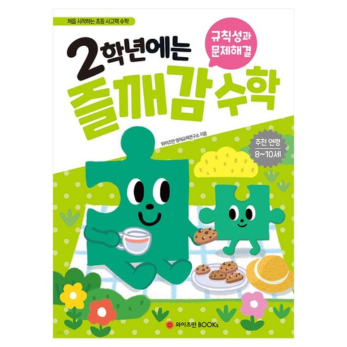 2학년에는 즐깨감 수학 규칙성과 문제해결 개정판, 와이즈만북스, 초등 2학년