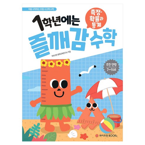 1학년에는 즐깨감 수학 측정·확률과 통계 개정판, 와이즈만북스, 초등 1학년