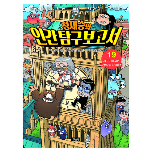 정재승의 인간 탐구 보고서, 아울북, 정재은, 19권
