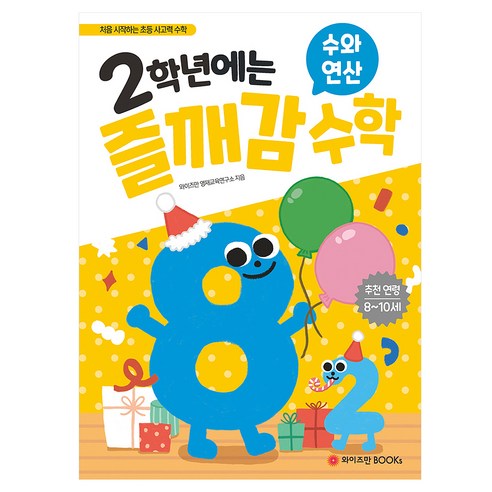 2학년에는 즐깨감 수학 수와 연산 개정판, 와이즈만북스, 와이즈만 영재교육연구소, 초등 2학년