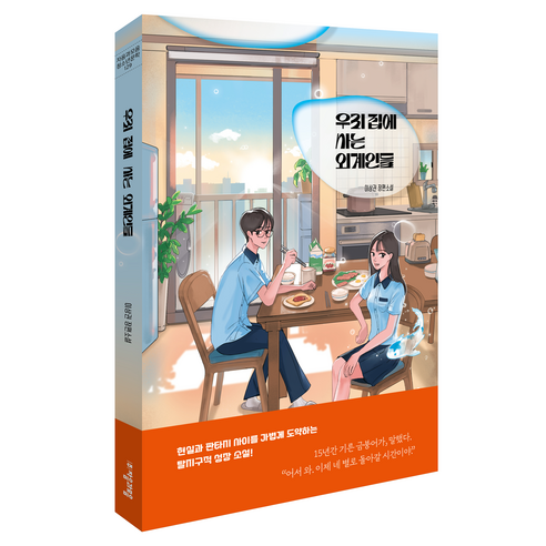 우리 집에 사는 외계인들 청소년문학 129, 자음과모음, 이상권