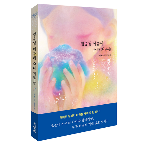 멸종될 여름에 소다 거품을 청소년문학 128, 자음과모음, 박에스더