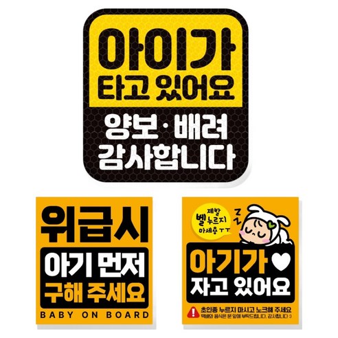 제제데코 고휘도 반사 리무버블 탈부착 자석 차량스티커 아기용 3종 세트, 001 아이가타고있어요, 1세트