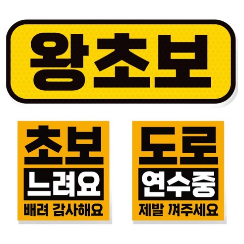 제제데코 초보운전 고휘도 반사 리무버블 탈부착 자석 차량스티커 초보용 3... 실사용 후기 | 효과 있을까? - 상품 이미지 1