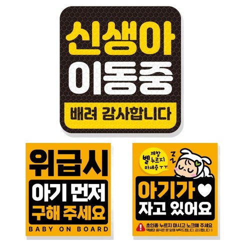 제제데코 고휘도 반사 리무버블 탈부착 자석 차량스티커 아기용 3종 세트, 007 신생아이동중, 1세트