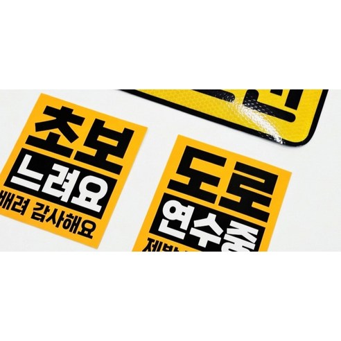 제제데코 초보운전 고휘도 반사 리무버블 탈부착 자석 차량스티커 초보용 3... 실사용 후기 | 효과 있을까? - 상품 이미지 3