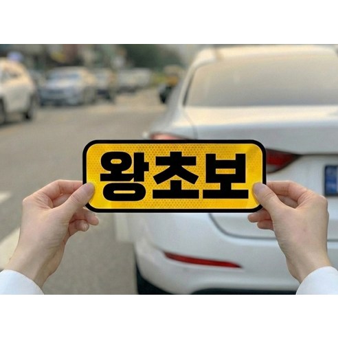 제제데코 초보운전 고휘도 반사 리무버블 탈부착 자석 차량스티커 초보용 3... 실사용 후기 | 효과 있을까? - 상품 이미지 2