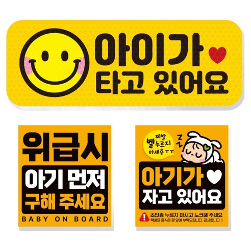 제제데코 고휘도 반사 리무버블 탈부착 자석 차량스티커 아기용 3종 세트, 005 아이가타고있어요, 1세트