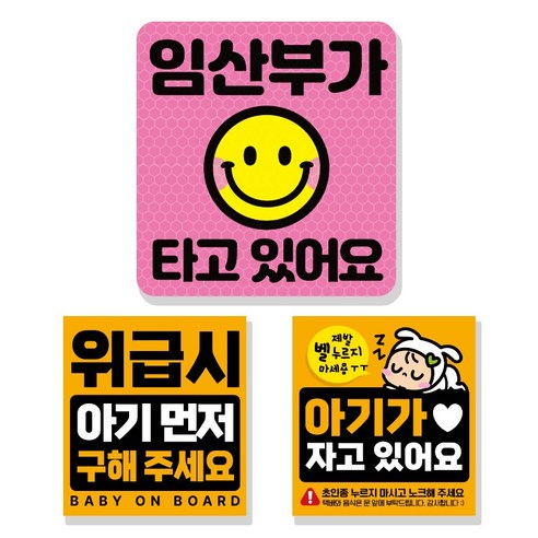 제제데코 고휘도 반사 리무버블 탈부착 자석 차량스티커 아기용 3종 세트, 003 임산부가타고있어요, 1세트