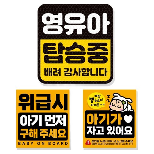 제제데코 고휘도 반사 리무버블 탈부착 자석 차량스티커 아기용 3종 세트, 006 영유아탑승중, 1세트