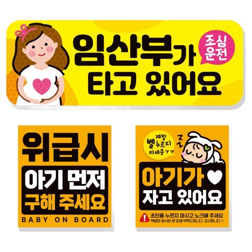 제제데코 고휘도 반사 리무버블 탈부착 자석 차량스티커 아기용 3종 세트, 012 임산부가타고있어요, 1세트