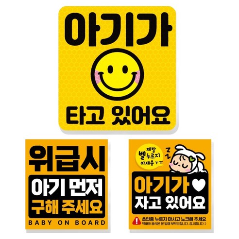 제제데코 고휘도 반사 리무버블 탈부착 자석 차량스티커 아기용 3종 세트, 002 아기가타고있어요, 1세트