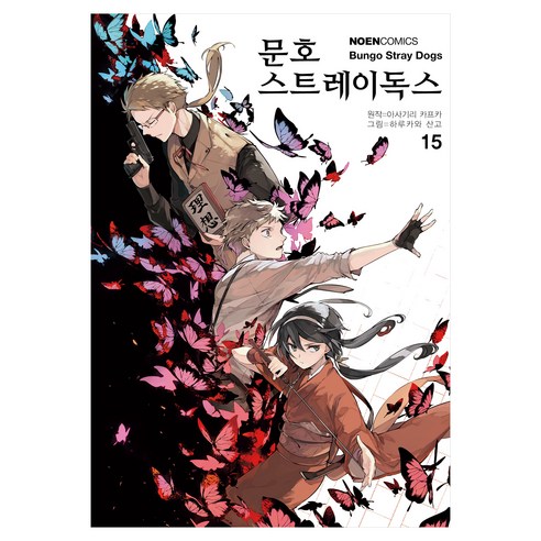 문호 스트레이독스 15, 하루카와 산고 글,그림/아사기리 카프카 원저/문기업 역, 영상출판미디어