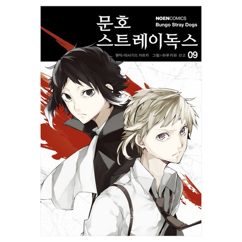 문호 스트레이독스 9, 하루카와 산고 글,그림/아사기리 카프카 원저/문기업 역, 영상출판미디어