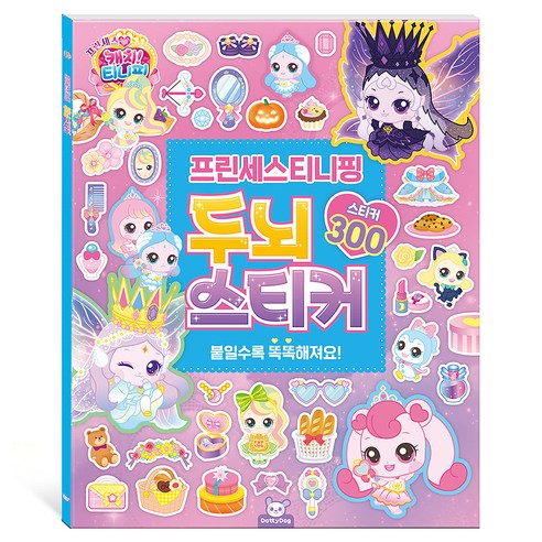 프린세스 캐치티니핑 두뇌스티커, 도티도그, 상세내용 참조