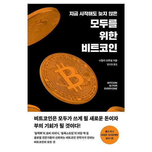 지금 시작해도 늦지 않은모두를 위한 비트코인, 필름(Feelm), 나탈리 브루넬