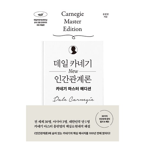 데일 카네기 NEW 인간관계론:카네기 마스터 에디션, 한빛비즈, 홍헌영