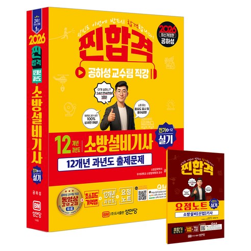 2026 찐합격 12개년 과년도 소방설비기사 실기 전기4-12, 성안당