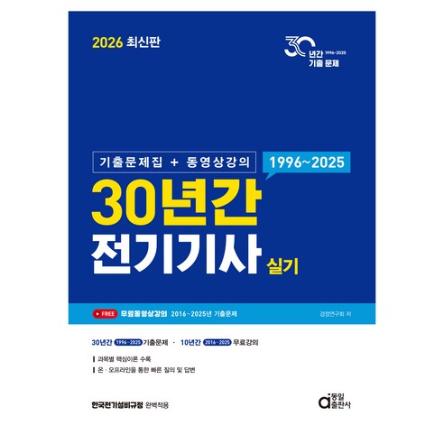 2026 30년간 전기기사 실기 기출문제집 + 동영상강의, 동일출판사