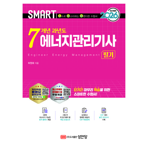 2026 스마트 7개년 과년도 에너지관리기사 필기, 성안당