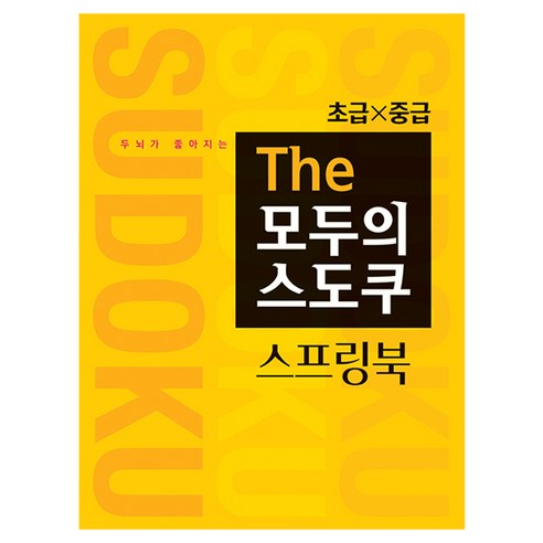 두뇌가 좋아지는 The 모두의 스도쿠 스프링북 초급 중급, 랜딩북스, 스도쿠 크리에이터