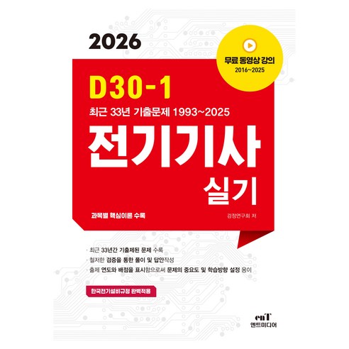 2026 D30-1 전기기사 실기, 엔트미디어