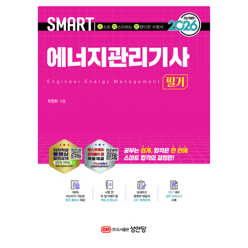 2026 스마트 에너지관리기사 필기, 성안당