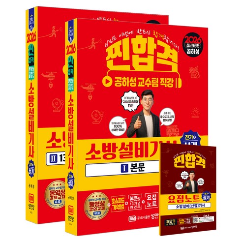 2026 찐합격 소방설비기사 실기 전기4, 성안당