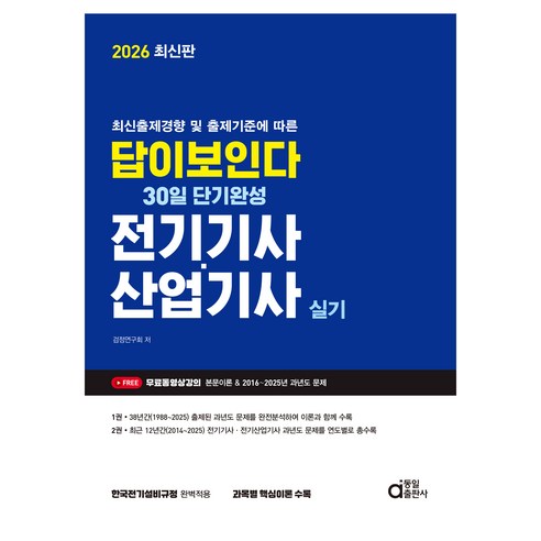 2026 답이보인다 30일 단기완성 전기기사 산업기사 실기, 동일출판사