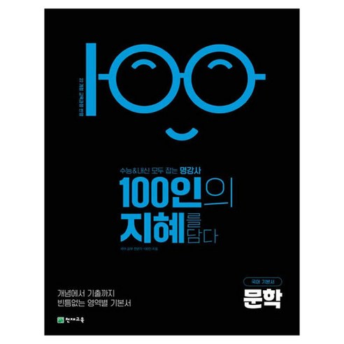 100인의 지혜 문학, 고등 3학년, 국어