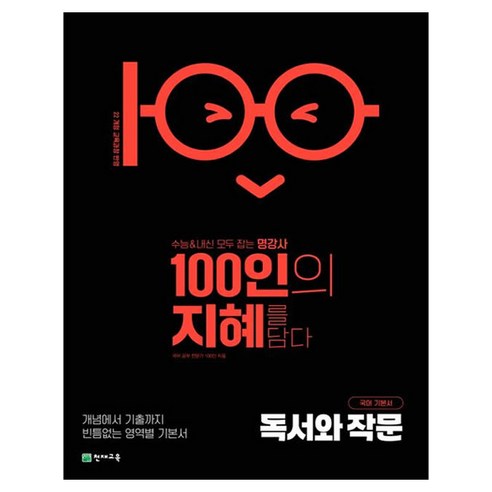 100인의 지혜 고등 독서와 작문 국어 기본서(2026):22개정 교육과정 반영, 고등 3학년