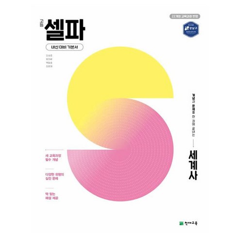 셀파 고등 세계사(2026):22개정 교육과정 반영 / 개념과 문제를 한 권에 끝내는 / 강남인강 강의 교재, 역사영역, 고등학생