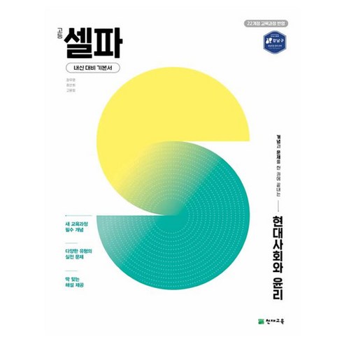 셀파 현대사회와 윤리, 사회, 고등 2학년