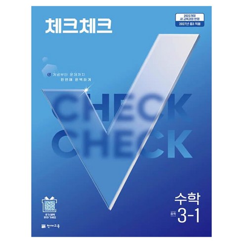 2027 체크체크, 중등 3-1, 수학