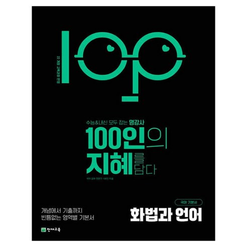100인의 지혜 고등 화법과 언어 국어 기본서(2026):22개정 교육과정 반영, 국어영역, 고등 3학년