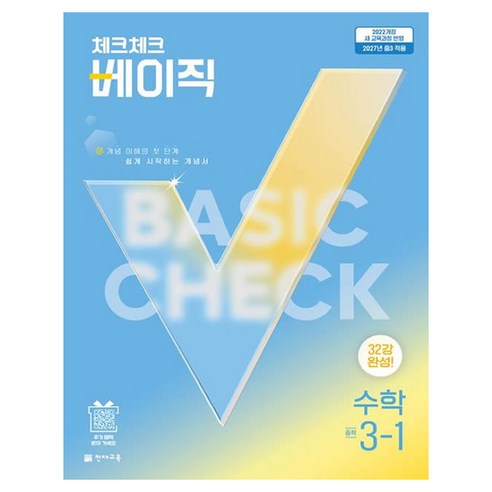 2027 체크체크 베이직, 수학, 중등 3-1