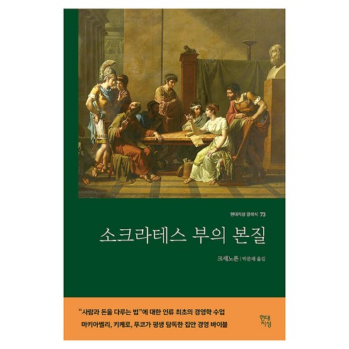 소크라테스 부의 본질, 현대지성, 크세노폰