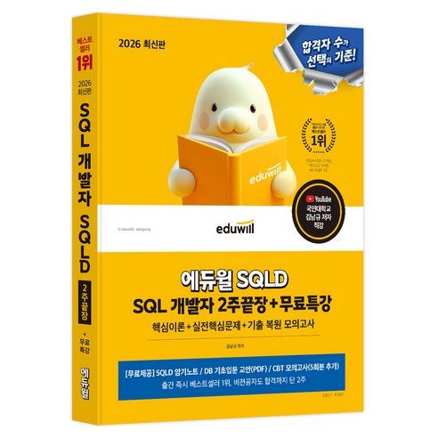 2026 에듀윌 SQLD SQL 개발자 2주끝장+무료특강, 김남규 저