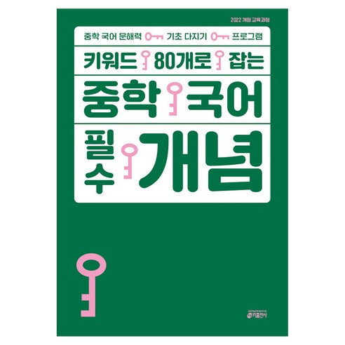 키워드 80개로 잡는 중학 국어 필수 개념, 키출판사, 키 중등학습방법연구소, 중등 1학년