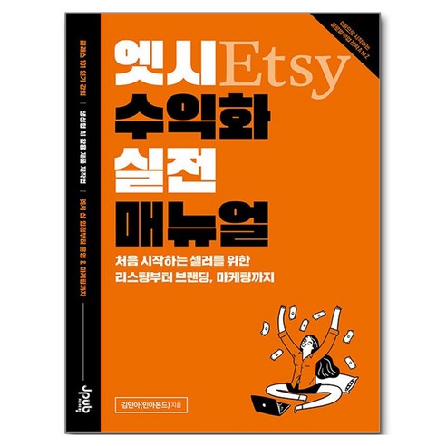 엣시 수익화 실전 매뉴얼:처음 시작하는 셀러를 위한 리스팅부터 브랜딩 마케팅까지, 김민아 저, 제이펍