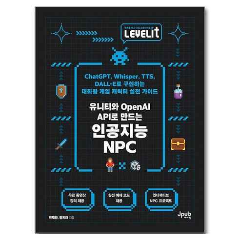 LEVELIT 유니티와 OpenAI API로 만드는 인공지능 NPC, 제이펍, 박재환, 황유라