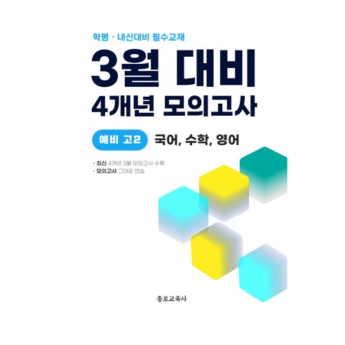 3월 학력평가+중간고사 대비 예비 고2 국수영 국어+수학+영어 4개년 모의고사, 종로교육사, 종로교육사, 전과목, 고등 2학년